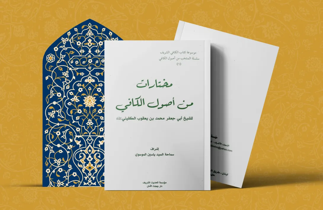 مختارات من أصول الکافي (1)