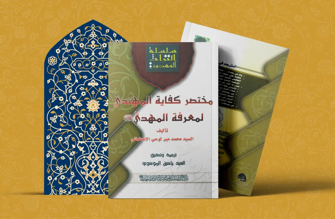 مختصر کفایة المهتدي لمعرفة المهدي علیه السلام