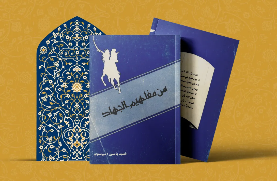 من مفاهیم الجهاد السيد ياسين الموسوي