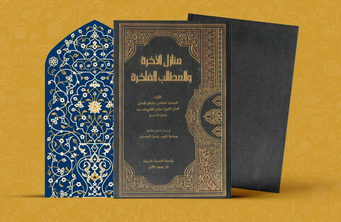 منازل الآخرة والمطالب الفاخرة