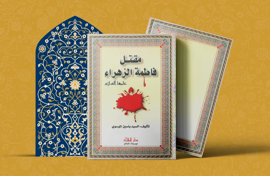 مقتل فاطمة الزهراء علیها السلام السيد ياسين الموسوي