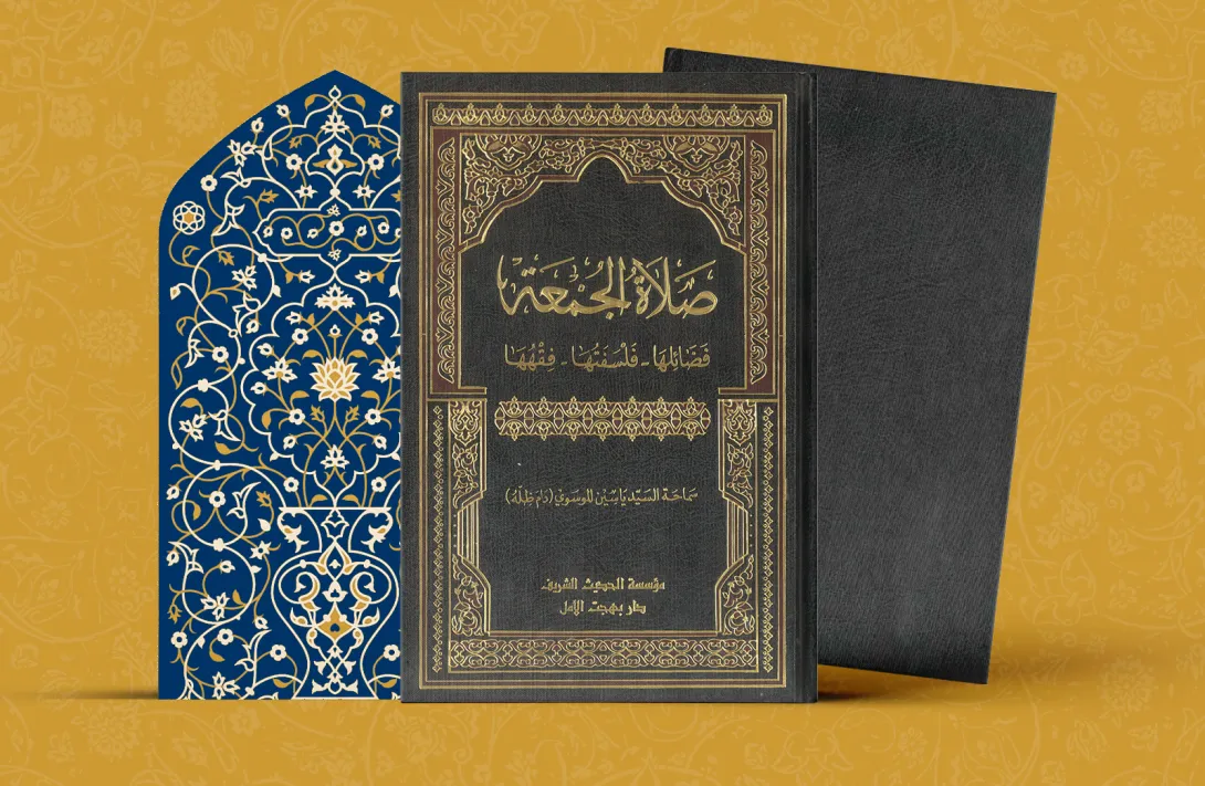 صلاة الجمعة: فضائلها - فلسفتها - فقهها السيد ياسين الموسوي
