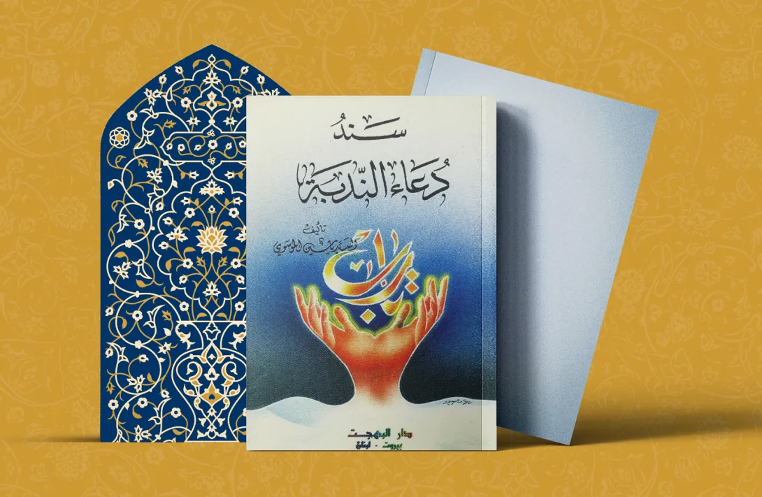 سند دعاء الندبة