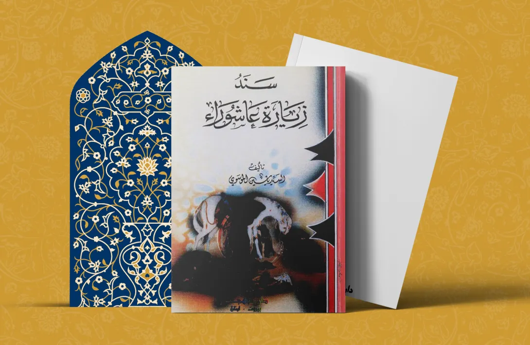 سند زیارة عاشوراء