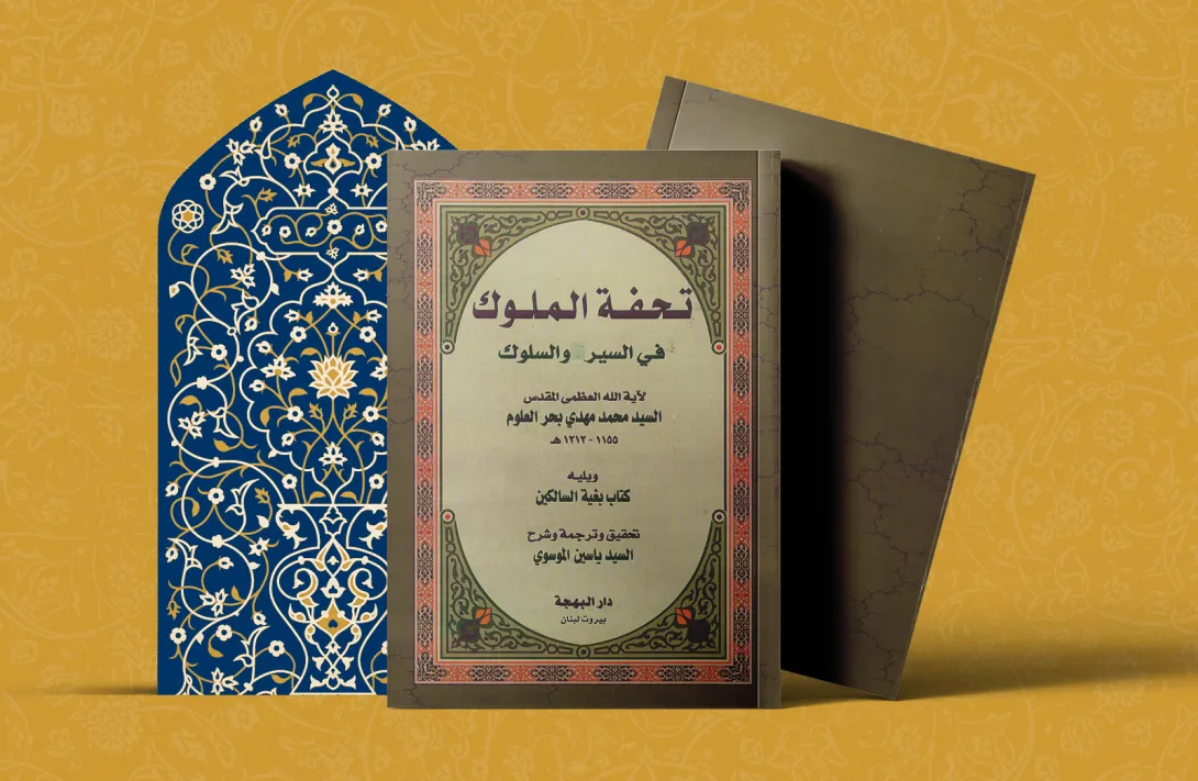تحفة الملوک في السیر و السلوک