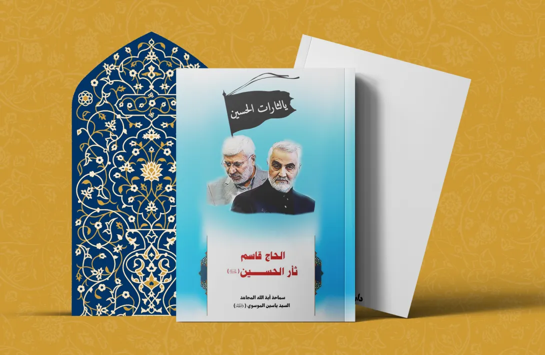 الحاج قاسم ثأر الحسين عليه السلام