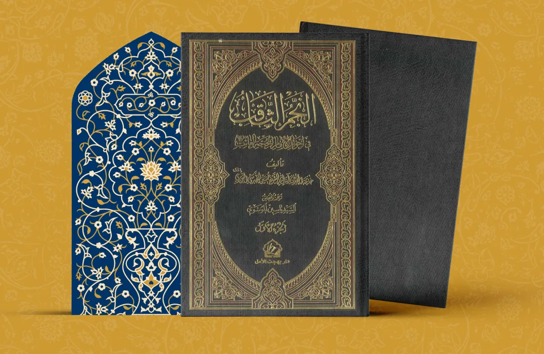 النجم الثاقب في احوال الإمام الحجة الغائب ج(1)