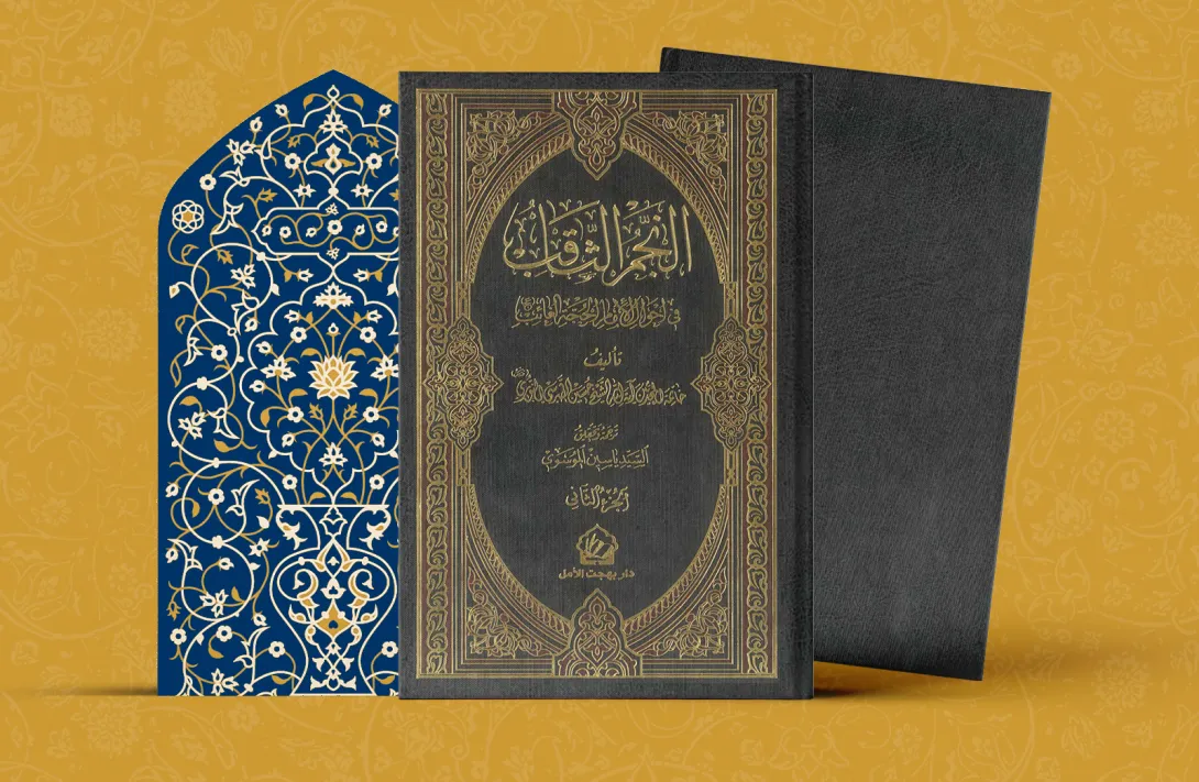 النجم الثاقب في احوال الإمام الحجة الغائب ج(2)