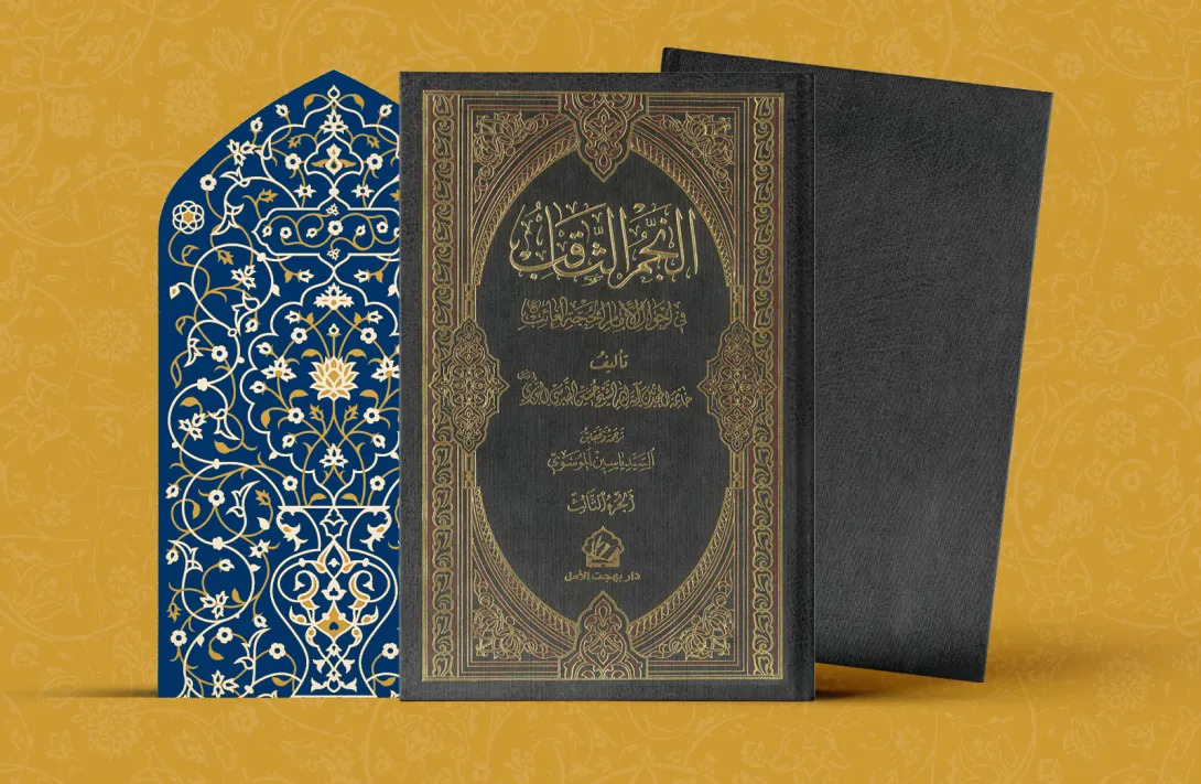 النجم الثاقب في احوال الإمام الحجة الغائب ج(3)