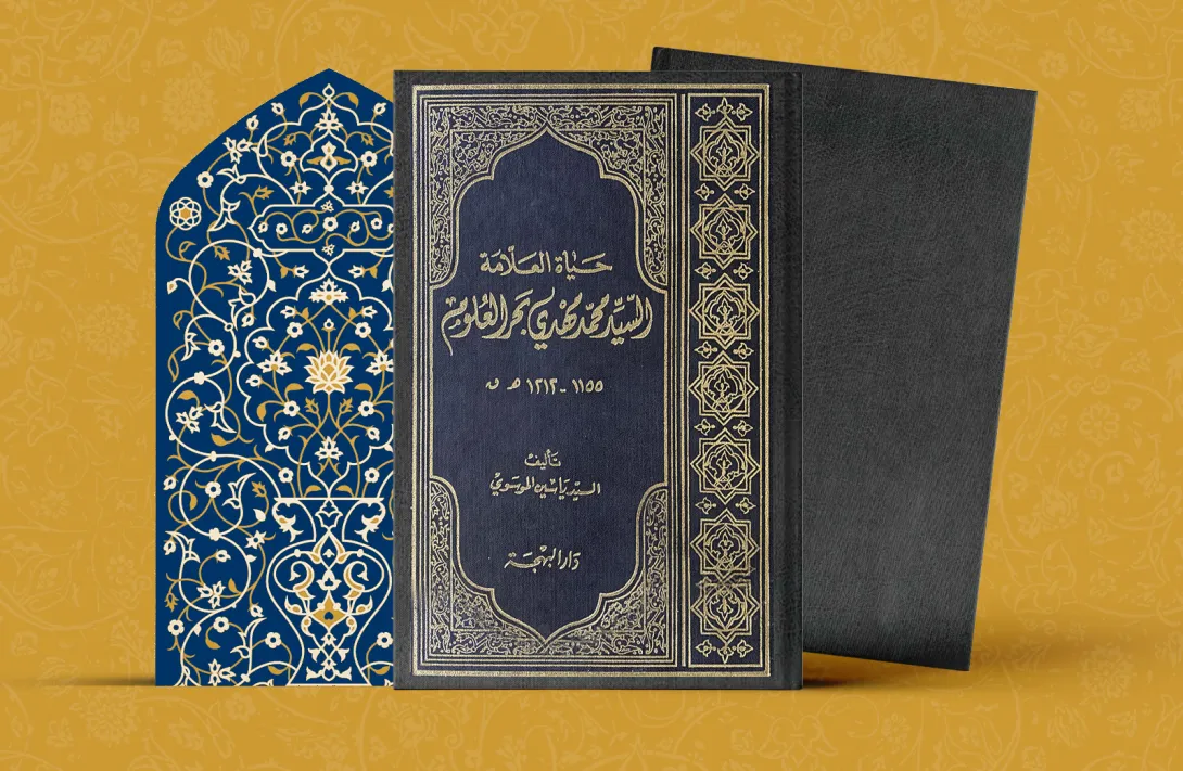 حياة العلامة السيد محمد مهدي بحر العلوم ياسين الموسوي