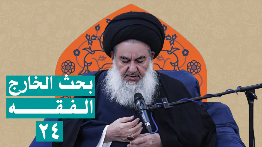 بحث خارج الفقه السيد ياسين الموسوي