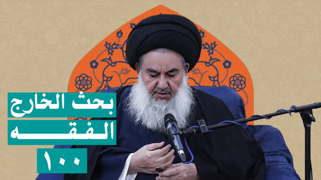 السيدياسين الموسوي بحث الخارج الفقه