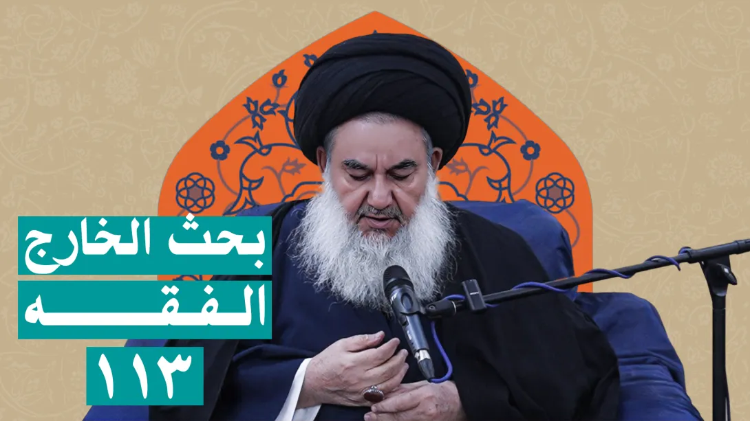 السيدياسين الموسوي بحث الخارج الفقه