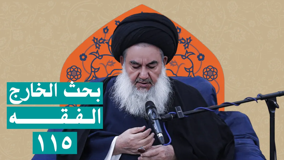 السيدياسين الموسوي بحث الخارج الفقه