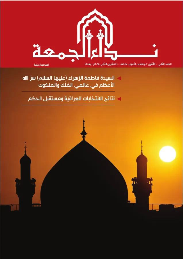 نداء الجمعة مجلة أسبوعية دينية - العدد الثاني