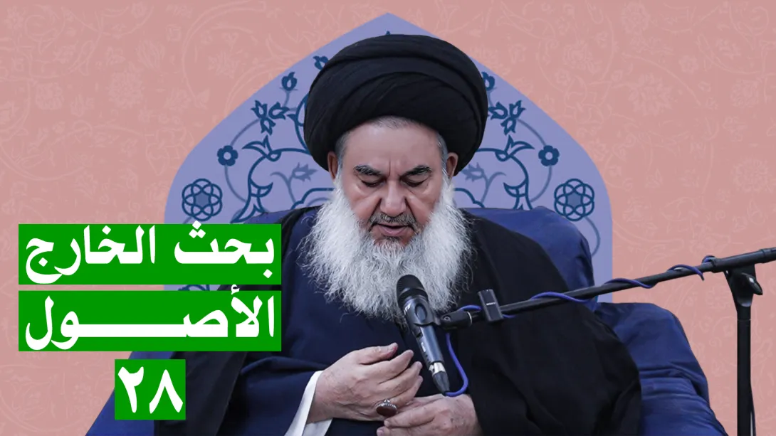 السيدياسين الموسوي البحث الخارج الأصول