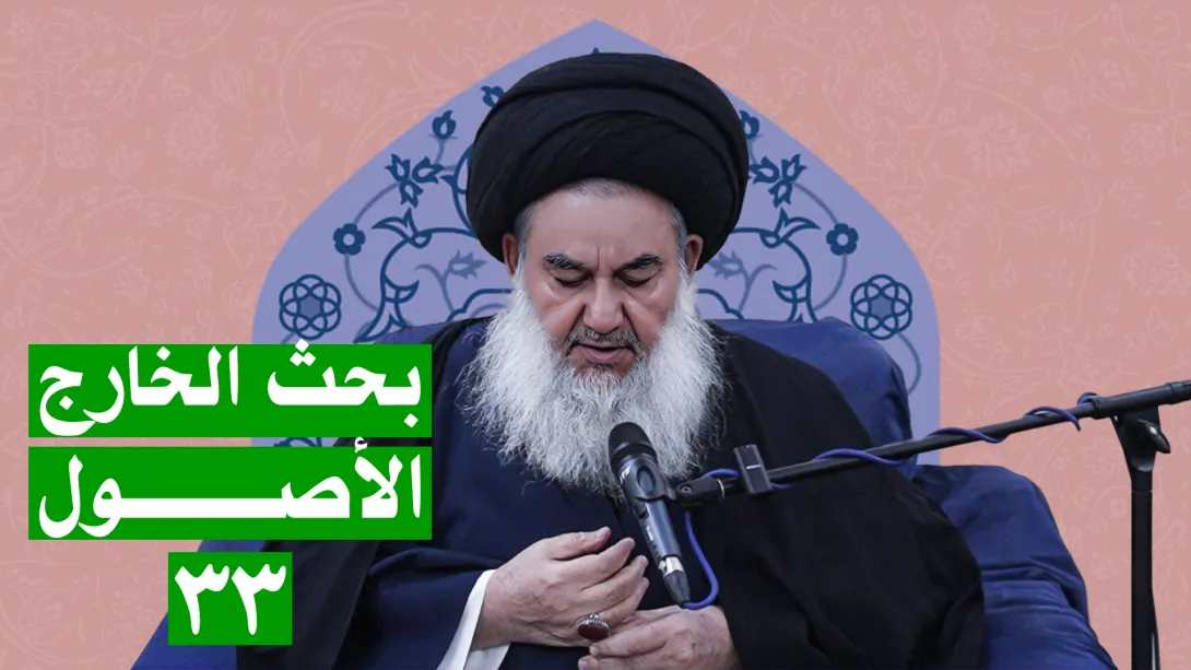 السيدياسين الموسوي البحث الخارج الأصول