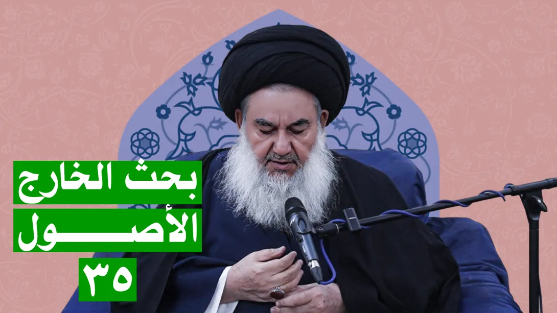 السيدياسين الموسوي البحث الخارج الأصول