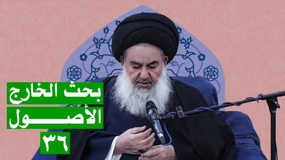 السيدياسين الموسوي البحث الخارج الأصول