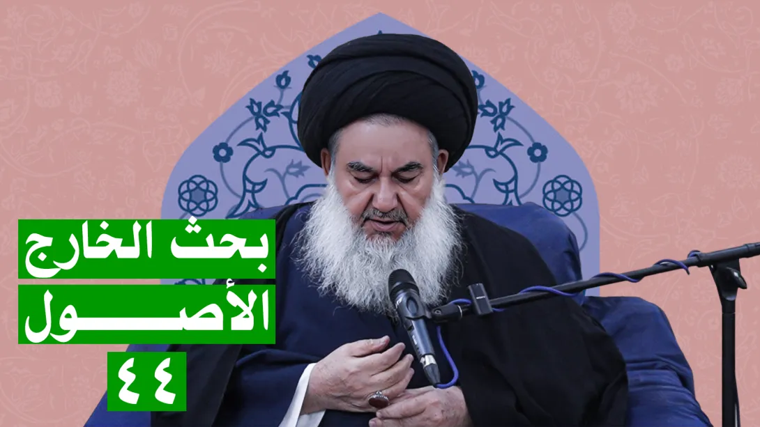 السيدياسين الموسوي البحث الخارج الأصول