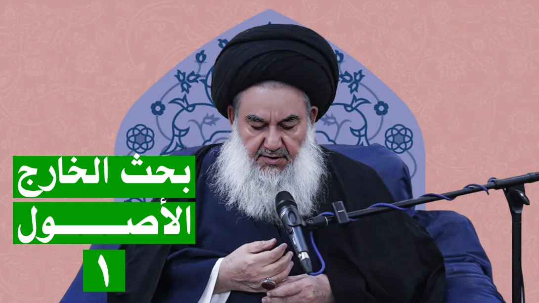 البحث الخارج الأصول السيد ياسين الموسوي