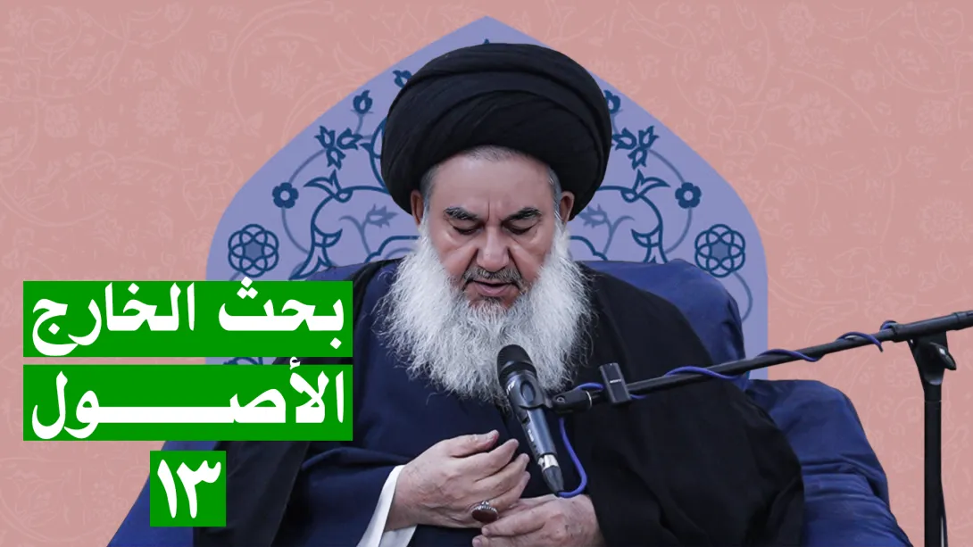 السيدياسين الموسوي البحث الخارج الأصول