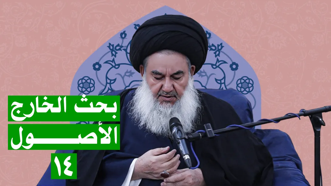 السيدياسين الموسوي البحث الخارج الأصول