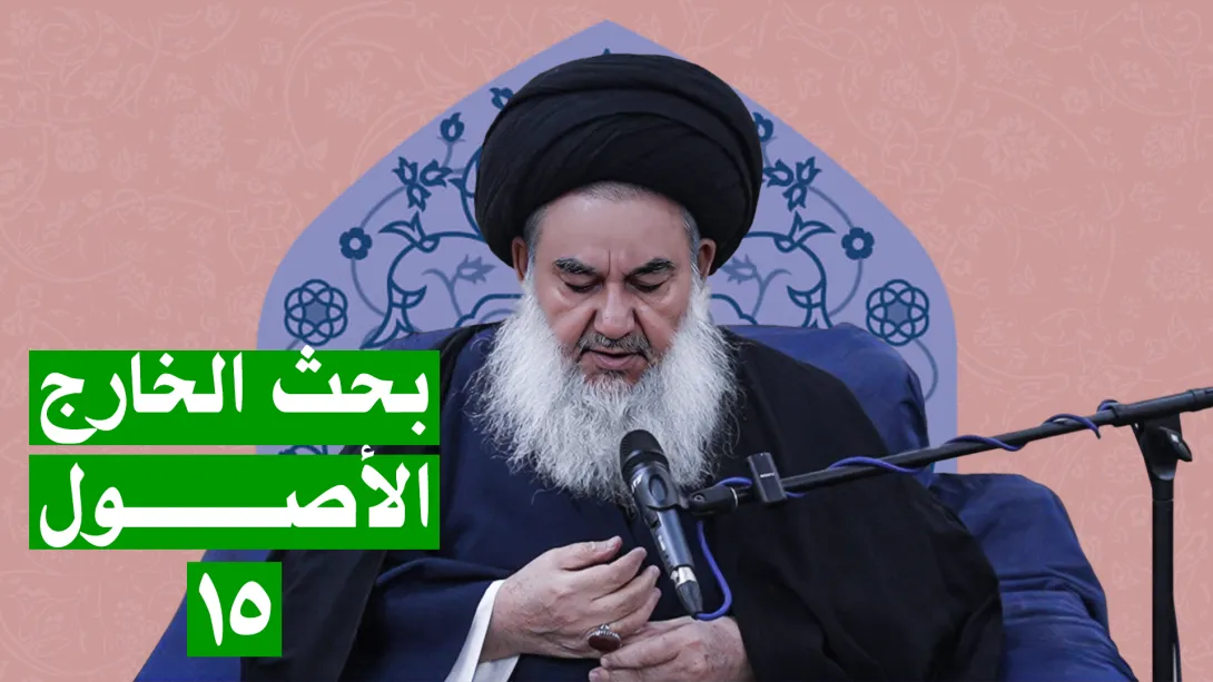 السيدياسين الموسوي البحث الخارج الأصول