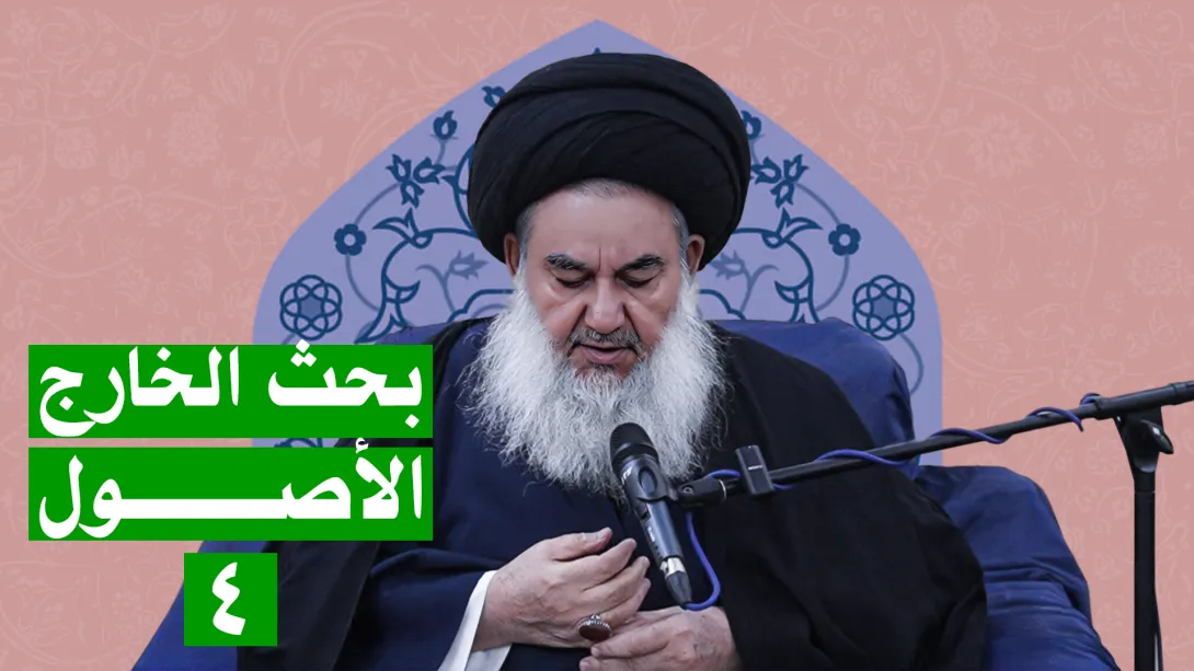 البحث الخارج الأصول السيد ياسين الموسوي