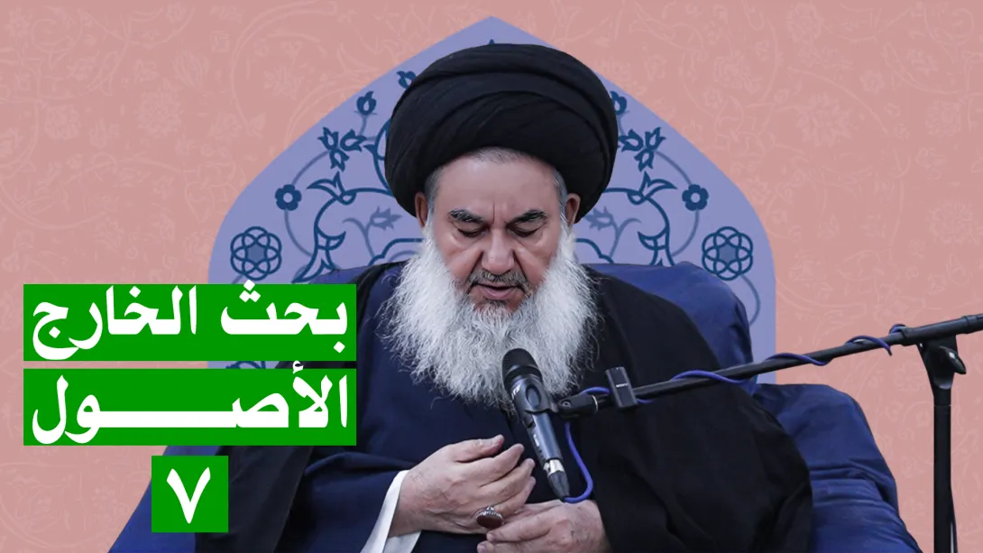 البحث الخارج الأصول السيد ياسين الموسوي