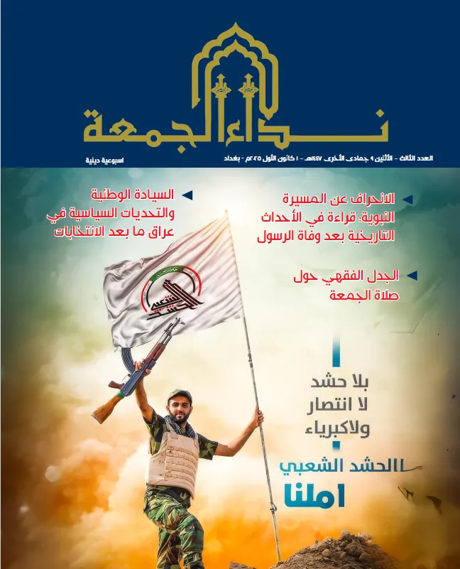  العدد الثالث من مجلة نداء الجمعة